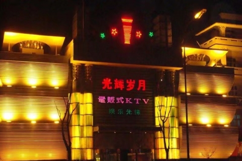 上饶光辉岁月ktv